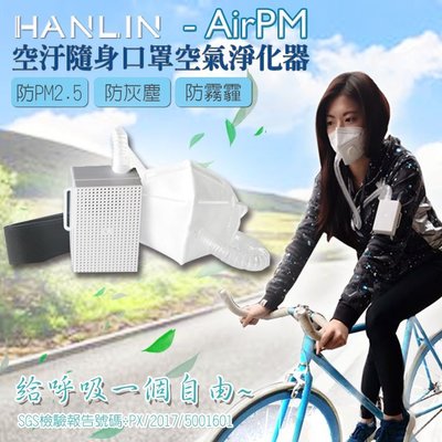 HANLIN-AirPM 防塵過敏口罩空氣清淨器 七武海 pm2.5 隨身濾清 過濾器vs sharp