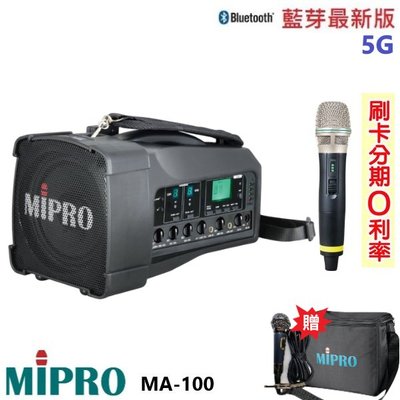 永悅音響 MIPRO MA-100 肩掛式5G藍芽無線喊話器 單手握 贈原廠保護套+有線麥克風一支 全新公司貨