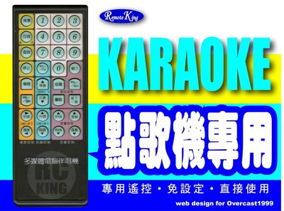 【遙控王】G&V金嗓點歌機專用型遙控器_適用GV-800、CPX-900K、CPX-900D2、CPX-900