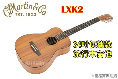 現貨 贈好禮 Martin LXK2 34吋 夏威夷相思木 合板 木吉他 民謠吉他 旅行吉他 茗詮