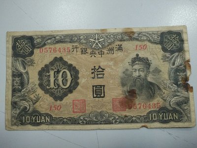 滿洲中央銀行拾圓