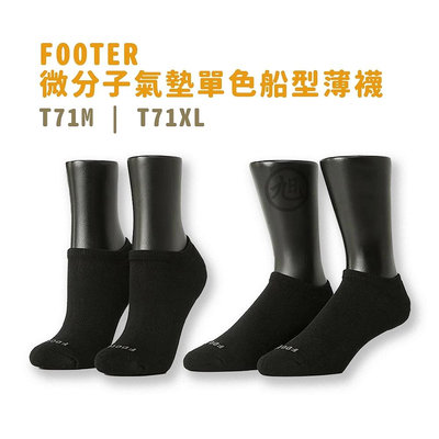 FOOTER-微分子氣墊單色船型薄襪(黑)T71M / T71XL*小倩小舖*