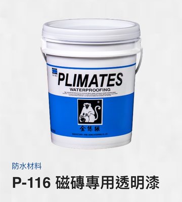 【宏金BO】金絲猴P116 磁磚用透明漆-5加侖包裝（水性金油、有膜耐黃變），磁磚面、洗石面、塹石面，光澤型防水漆