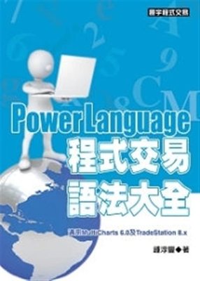 Power Language 程式交易語法大全 multicharts