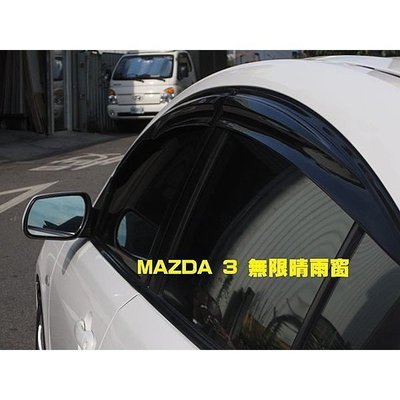 威德汽車 無限 晴雨窗 MAZDA 馬自達 MAZDA3 M3 M5 IMAX MAZDA5 馬3 馬5