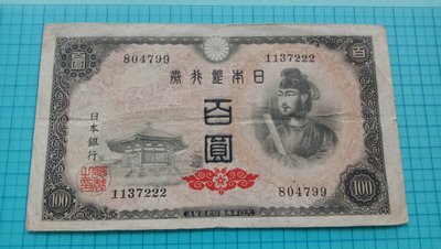 8842日本銀行券百圓1946年4次丁券