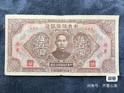 民國紙幣：中央儲備銀行（廣東）500 伍佰圓
