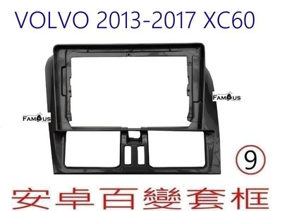 全新 安卓框- VOLVO  2013~2017  XC60   9吋 安卓面板 百變套框