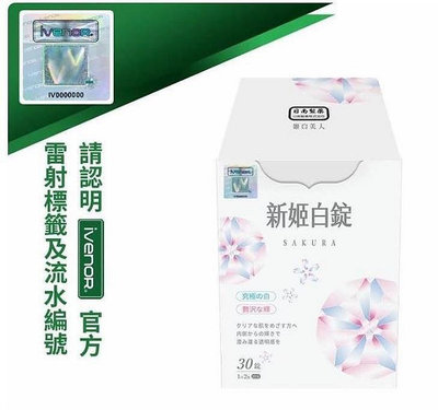 【樂派】 買3送1 iVENOR 櫻花姬白錠 新姬白錠 30錠入/盒