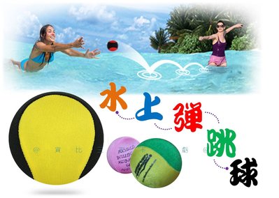 水上彈跳球 漂浮球 SURF BALL 螢光球 敏捷 水上玩具球 狗狗球 水上彈力球 休閒 沙灘彈跳球 海灘球 露營