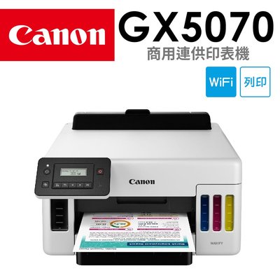 【登錄送7-11禮券1500元】Canon MAXIFY GX5070 商用連供印表機 2年保固
