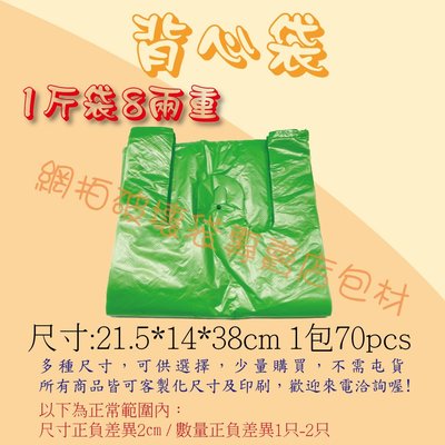 《網拍包材用品館》小包裝市場背心袋 / 塑膠袋 / 手提袋 / 包裝袋 一斤袋  重量:8兩 ❤(◕‿◕✿)