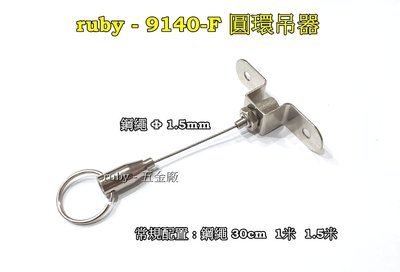 ruby-9140-F 隨意掛圖鈎 廣告吊牌 吊圖鋼索 不鏽鋼線 掛圖器 掛畫鉤 吊圖勾 掛畫