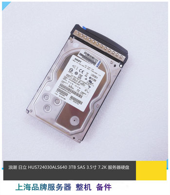 浪潮 HGST/日立HUS724030ALS640 3TB SAS 3.5 7200伺服器硬碟