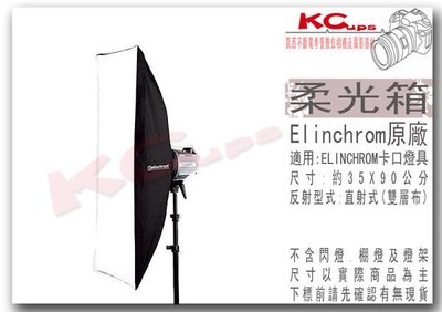 凱西影視器材 瑞士 Elinchrom 原廠 26644 35x90 cm 無影罩 含 雙層布 不含接座 長方罩 柔光箱 棚燈 RX4 ELC500