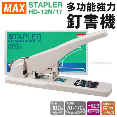 MAX 美克司 HD-12N/17 多功能強力釘書機 /一台入(定3800) 日本製 釘書機 大型 大釘書機 訂書機 重型釘書機 FT0232