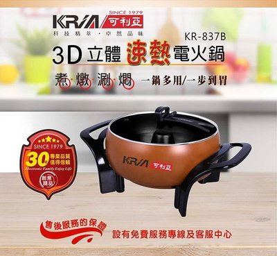 A-Q小家電 KRIA 可利亞 3D立體速熱電火鍋 ( 多功能料理 電火鍋 煎炒鍋 料理鍋 美食鍋 ) KR-837B