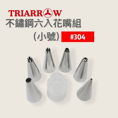 餐具達人【三箭 不鏽鋼六入花嘴組(小號) HS-706】烘焙器具 不鏽鋼花嘴