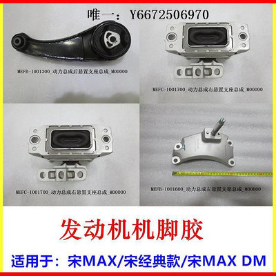 汽車百貨適用于比亞迪宋MAX機架膠發動機后左右機架膠 機腳墊支座懸置膠墊汽車配件