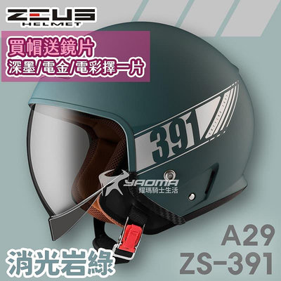 加贈鏡片 ZEUS 安全帽 ZS-391 A29 素色 消光岩綠 太空帽 超長內鏡 3/4罩 391 耀瑪騎士機車部品