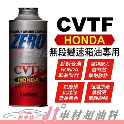 Jt車材 - ZERO/SPORTS HONDA 本田車系 CVTF專用自排油 無段變速箱油專用 日本原裝進口 含發票