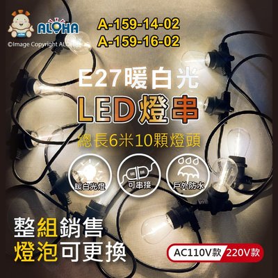 阿囉哈LED總匯_A-159-14,16-02_10顆S14燈泡-1W-暖白光-E27-總長600cm／組賣-AC110