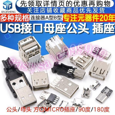滿350新品五金  USB母頭母座公頭接口方口MICRO接頭插座連接器A型B貼片直插直針彎