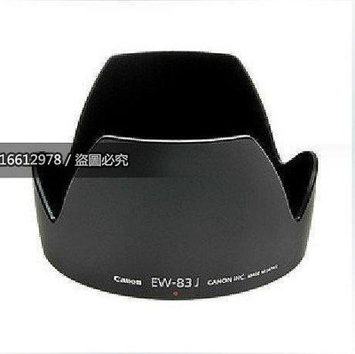 Canon 佳能 EW-83J EW83J 遮光罩 適用於 EF-S17-55/2.8ISUSM 可反扣