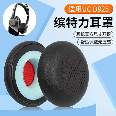 適用繽特力Plantronics UC B825耳機套耳機海綿套耳機罩皮套耳墊