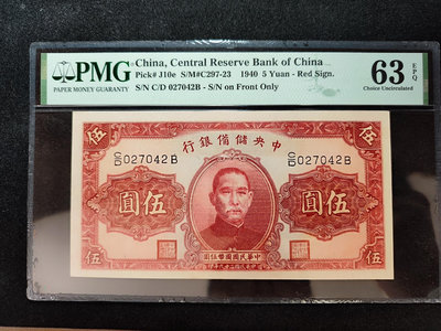 民國29年中央儲備銀行伍圓5元一張，pmg63epq，看好再363