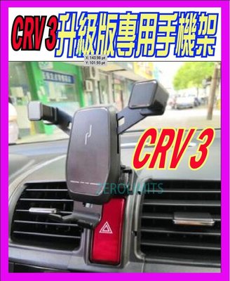 穩固版 CRV3 CRV3.5 升級版 專車用手機架 手機固定 手機支架 可調式 07年-11年 CRV3代 3.5代
