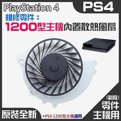 PS4維修零件（全新1200型主機內置散熱風扇）＃PS4內置風扇 PS4散熱風扇 主機散熱風扇