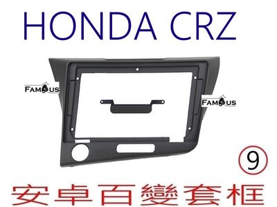 全新 安卓框- HONDA  本田 CRZ - 9吋 安卓面板 百變套框