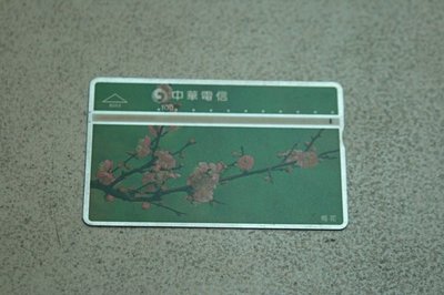 中華電信已使用過的電話卡（舊式，非ＩＣ卡）.梅花電話卡