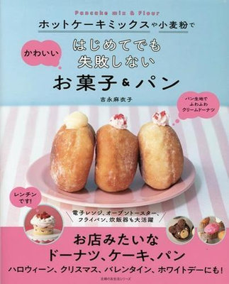 吉永麻衣子鬆餅粉＆小麥粉製作可愛甜點與麵包食譜集