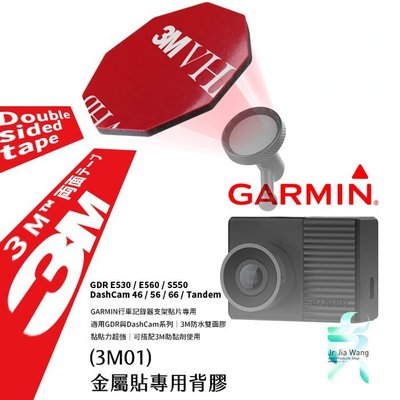3M01【3M雙面膠2入裝】GARMIN GDR DashCam 支架 專用 防水 耐高溫 E530 E560 S550 適用【加助黏劑更黏】支架王