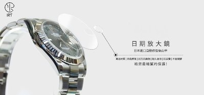 【IRT - 只賣膜】ROLEX 勞力士 錶面+日期放大鏡，一組2入，126331 / 126333 / 126334