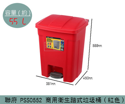『振呈』 聯府KEYWAY PSS0552 商用衛生踏式垃圾桶(紅) 踩踏式垃圾桶 大型回收桶 置物桶 55L /台灣製