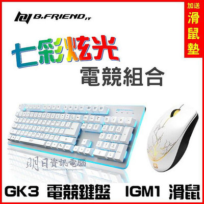 附 正版 B.Friend GK3 七彩發光鍵盤 懸浮式 類機械式鍵盤 電競鍵盤 IGM1 白 b10