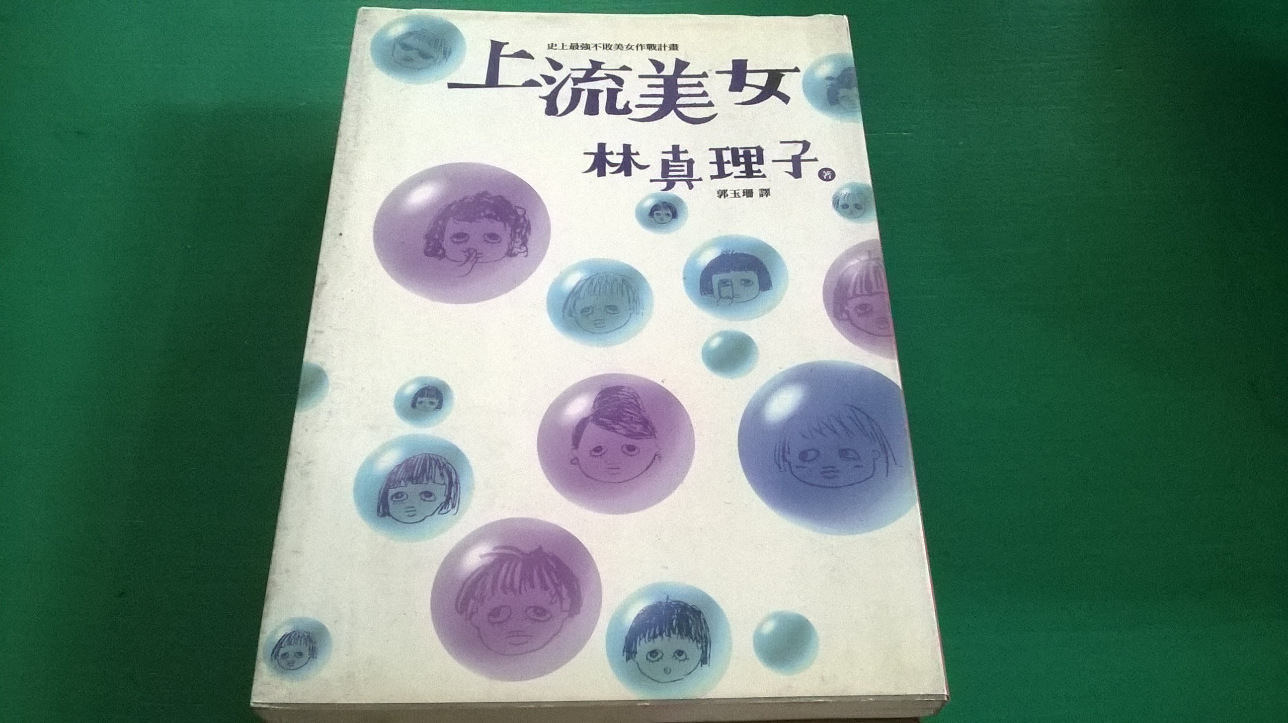 大熊舊書坊 上流美女 作者 林真理子 出版社 新雨 Isbn 品63 Yahoo奇摩拍賣