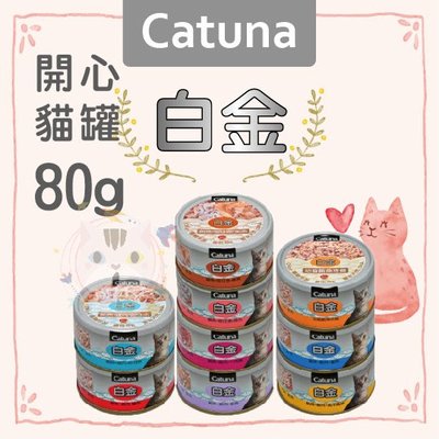 ×貓狗衛星×【單罐賣場】Catuna。貓罐 白金貓罐 80g