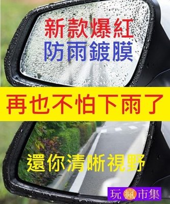 防雨神器 科技鍍膜 汽車後視鏡防雨膜 防水膜 防霧 疏水 後照鏡防水 車用 防雨貼片 車窗 擋風玻璃 超越防水噴霧