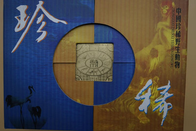 中國珍稀野生動物10枚紀念硬幣套盒錢幣 收藏幣 紀念幣-1312