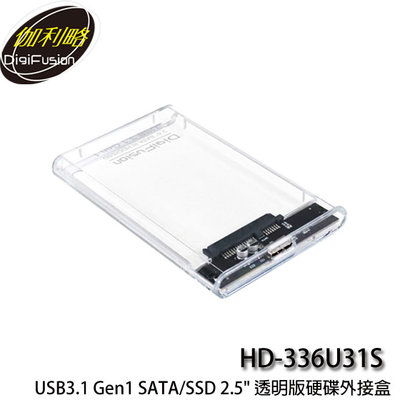 【MR3C】含稅 伽利略 HD-336U31S USB3.1 Gen1 SATA/SSD 2.5"透明版硬碟外接盒