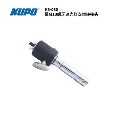 KUPO 帶M10螺牙追光燈支架轉接頭追光燈配件KS-080