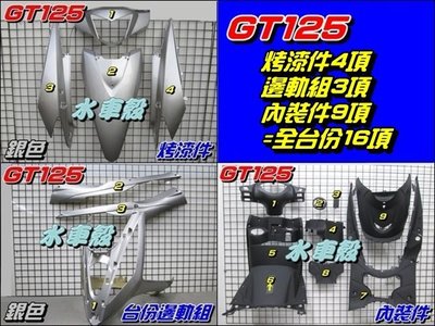 【水車殼】三陽 GT125 全台份 銀色 16項$4000元 烤漆件 邊軌組 內裝件 GT SUPER 邊條 銀色