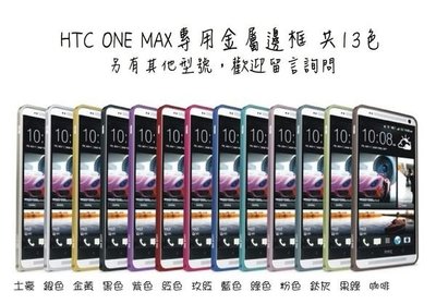 HTC M7 E8 X9 EYE 626 826 820 螺絲 海馬扣 超薄優質鋁合金金屬邊框保護殼多色 可搭配彩繪貼