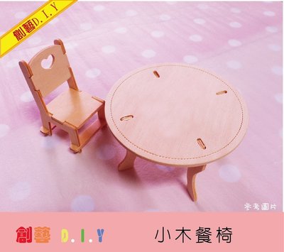 創藝黏土DIY木器＊ 小木椅 椅子 餐桌椅 袖珍木器 黏土 蝶古巴特 彩繪