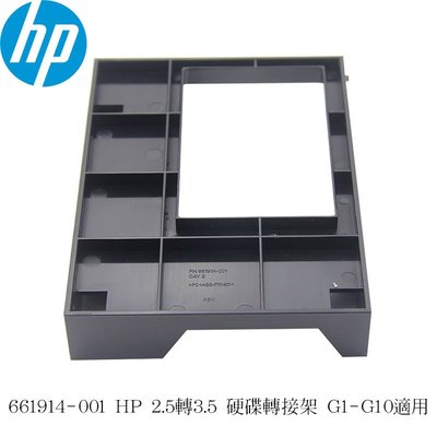 2.5吋轉3.5吋 硬碟轉接架 adapter tray HP 惠普 661914-001 G1-G10適用