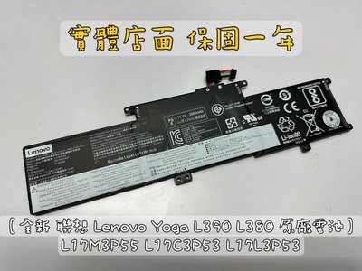 【全新 聯想 Lenovo Yoga L390 L380 原廠電池】L17M3P55 L17C3P53 L17L3P53